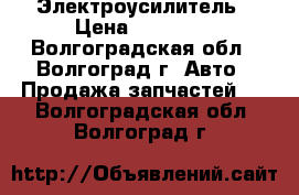 Электроусилитель › Цена ­ 24 000 - Волгоградская обл., Волгоград г. Авто » Продажа запчастей   . Волгоградская обл.,Волгоград г.